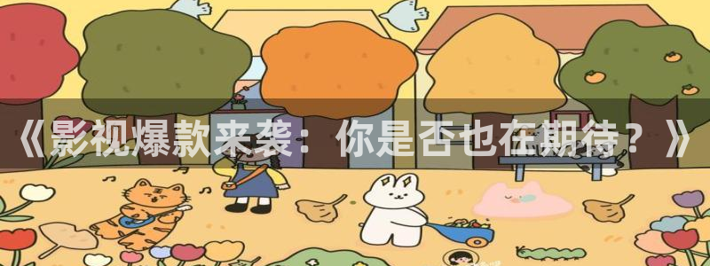 丝瓜井社区：《影视爆款来袭：你是否也在期待？》