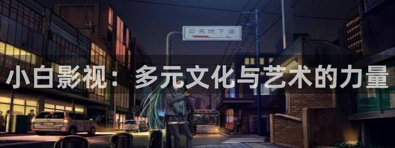 丝瓜视频影院：小白影视：多元文化与艺术的力量